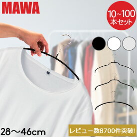 【セットでお得】 【並行輸入品】 マワハンガー MAWA 10本 20本 30本 50本 100本 セット エコノミック 40cm 36cm 30cm 46cm マワ ハンガー mawaハンガー シルエット 28cm 36cm 41cm 45cm シルエットライト 41cm すべらない まとめ買い