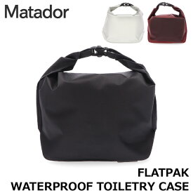 ＼今ならP10倍／ マタドール Matador フラットパック ウォータープルーフ トイレタリーケース FlatPak Waterproof Toiletry Case 防水 アメニティポーチ 用収納ケース リークプルーフ 清潔 軽量 旅行 MATFPC001B MATFPC001R MATFPC001W