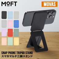 モフト MOFT マルチスタンド 三脚 撮影用 スマホスタンド スナップフォン トライポッド スタンド MOVAS M…