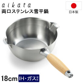 アイカタ aikata 両口ステンレス雪平鍋18cm ポット IH対応 ガス火 日本製 Made in Japan 18cm ステンレス鍋 使いやすい スープ 片手鍋 雪平鍋 鍋 おしゃれ キッチン用品 ゆきひら鍋 注ぎ口付き PD3001