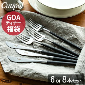 【ガリバー福袋】 クチポール Cutipol GOAディナー福袋 6 or 8本セット メイン料理を彩る GOA ゴア フォーク ナイフ カトラリー ディナー ブラック おしゃれ 北欧 食器 結婚祝い ギフト