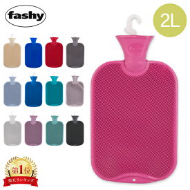 ファシー Fashy 湯たんぽ ハイブリッドボトル （2L） 6442 Hot water bottle 64001.6 暖房 節電 防寒 氷枕 水枕 ドイツ