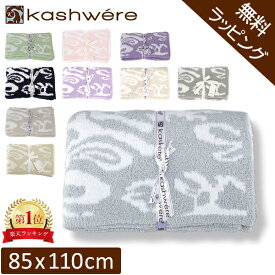 【無料ラッピング付き】 ブランケット カシウェア ダマスク KASHWERE ハーフブランケット ベビーブランケット おくるみ タオルケットふわふわ モコモコ