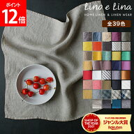 【新色追加！39色から選べる 正規販売店】 リーノエリーナ キッチンクロス マノン 正方形 Lino e Lina ふ…