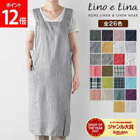 【新色追加！26色から選べる 正規販売店】 リーノエリーナ フルエプロン アニタ Lino e Lina おしゃれ ナチュラル リネン キッチン用品 麻 ロング丈 大人 お尻が隠れる 可愛い 首掛け 首かけ カフェ 麻 北欧 無地