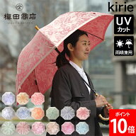 槙田商店 kirie 長傘 北欧 ワンタッチ 晴雨兼用 雨傘 日傘 UVカット 更紗 蝶々 バラ ペイズリー ドットフ…