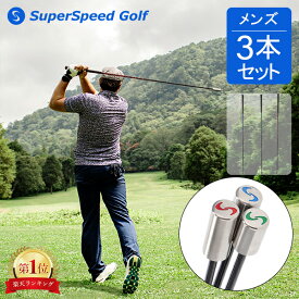 スーパースピードゴルフ SuperSpeed Golf ゴルフ スイング スウィング トレーニング 飛距離アップ スーパースピードメンズセット 3本セット SuperSpeed Men's Set 練習器具 飛距離向上 ヘッドスピードアップ 父の日 バレンタイン