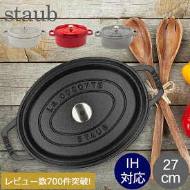 ＼店内、マラソンSALE開催中／ ストウブ 鍋 Staub ピコ・ココット オーバル 27cm 両手鍋 ホーロー鍋 Oval Brater ピコ ココット おしゃれ 鍋 なべ 調理器具 キッチン用品