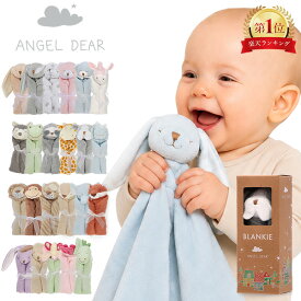 エンジェルディア Angel Dear ブランキー ミニブランケット 出産祝い お誕生日 ミニサイズ 毛布 赤ちゃん ぬいぐるみ タオル ベビー かわいい 男の子 女の子 寝かしつけ