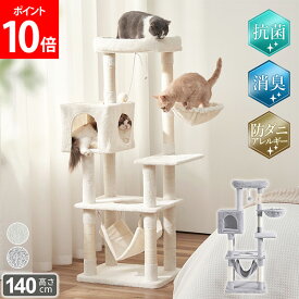 キャットタワー 据え置き A 消臭抗菌タイプ 猫タワー スリム 省スペース ハンモック 高さ140cm 爪とぎ 防ダニアレルギー 猫家具 多頭飼い 安定設計 室内 遊具 キャットツリー ペット用品 猫グッズ AIFY アイフィー