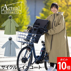 ＼店内、SS限定SALE開催中／ アクチュアル プロダクツ Actual PRODUCT APフーディサイクルレインコート レインウェア 自転車用レインコート ポンチョ 通学 通勤 送迎 送り迎え 撥水 雨の日対応 雨具 レディース 女性 おしゃれ シンプル