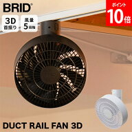 ブリッド BRID シーリングファン DUCT RAIL FAN 3D ダクトレールファン サーキュレーター 天井ファン リ…