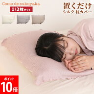 置くだけ シルク 枕カバー シルク 1〜2枚セット 100％ ピローケース まくらカバー ヘアケア 摩擦軽減 寝…