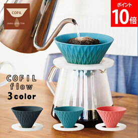 コフィル COFIL コフィル フロー COFIL flow 日本製 セラミックフィルター コーヒーフィルター コーヒードリッパー ペーパーレス キャンプ エコ おしゃれ ギフト プレゼント