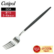 【セットでお得】 Cutipol クチポール GOA ゴア Dinner fork ディナーフォーク 選べる1〜4本セット Black…