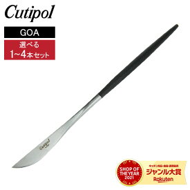 【セットでお得】 Cutipol クチポール GOA ゴア Dessert knife デザートナイフ 選べる1〜4本セット Black ブラック カトラリー セット 1人暮らし ペア カップル 夫婦 家族 ナイフ 5609881940808 GO06