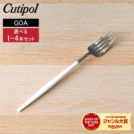 ＼店内、マラソンSALE開催中／ 【セットでお得】 Cutipol クチポール GOA ゴア ディナーフォーク 選べる1〜4本セット ホワイト Dinner fork White カトラリー セット 1人暮らし ペア カップル 夫婦 家族 フォーク GO04W