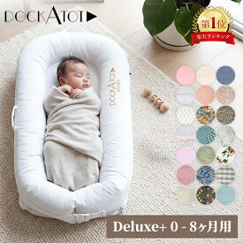 ＼店内、マラソンSALE開催中／ ドッカトット DockATot デラックス Deluxe+ ベビーベッド マットレス 0〜8ヵ月 添い寝 持ち運び コンパクト ベッドインベッド ベビー布団 軽量 洗濯可能 クーハン クーファン 赤ちゃん 乳幼児 新生児 寝かしつけ