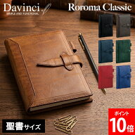 ダ・ヴィンチ Davinci システム手帳 ロロマクラシック 聖書サイズ リング径15mm 本革 レザー スケジュー…