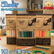 ＼店内、マラソンSALE開催中／ スリードゥードラー 3Doodler 3Dペン専用 フィラメント 1個 2個セット ア…