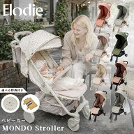 Elodie エロディ ベビーカー 軽量 折りたたみ 新生児から4歳まで ab型 機内持ち込み モンドストローラー …