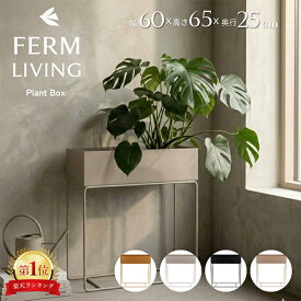 ファームリビング Ferm Living プラントボックス プランタースタンド 鉢台 鉢スタンド 植木鉢 観葉植物 収納ボックス 小物入れ 幅60cm 高さ65cm 奥行25cm Plant Box ブラス 真鍮 3216 100080693 3217 1104267245