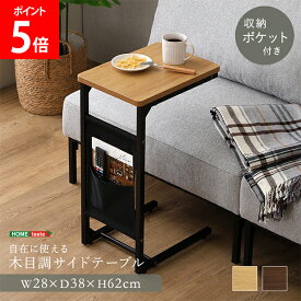 ＼店内、モール内最安挑戦中／ ホームテイスト HOME taste 自在に使える木目調サイドテーブル ソファサイドテーブル コーヒーテーブル 収納付き コンパクト 小物置き 省スペース設計 ナチュラルデザイン 新生活 インテリア家具