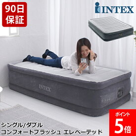 【正規販売店】 インテックス INTEX エアーベッド シングル / ダブル 電動 64411JC / 67767JC コンフォートプラッシュ エレベーテッド エアベッド 屋内用 エアー ベッド 持ち運び コンパクト 極厚 エアマットレス 寝具 来客 来客用