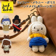 ＼店内、SS限定SALE開催中／ ジャストダッチ Just Dutch ミッフィー ・メラニー ・ボリス ハンドメイド …