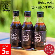 焼肉のタレ お肉専用タレ 選べる1〜3個セット 七代目こばやし 肉のコバヤシ 焼肉 調味料 ステーキ 肉 魚 …