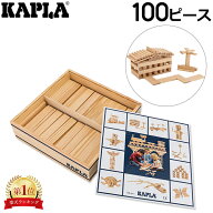 ＼店内、マラソンSALE開催中／ 積み木 カプラ KAPLA 魔法の板 100 おもちゃ 100ピース 玩具 知育 木製 ブ…