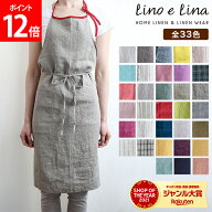 【新色追加！33色から選べる 正規販売店】リーノエリーナ ミラ エプロン Lino e Lina おしゃれ ナチュラ…