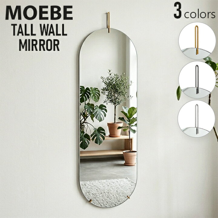 楽天市場】ムーベ MOEBE トールウォールミラー Tall Wall Mirror 全身 