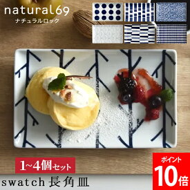 ＼店内、モール内最安挑戦中／ ナチュラルロック natural69 長角皿 swatch 1~4個セット 和食器 プレート 焼物皿 角皿 中皿 電子レンジ対応 食洗機対応 和モダン スクエアプレート 長いお皿 ロングプレート 高級感 料理 おしゃれ かわいい 和柄