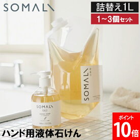 ＼店内、マラソンSALE開催中／ ソマリ SOMALI ハンドソープ 詰替え 1L 手洗い用石けん 1個 2個 3個 セット 液体石けん 1000ml 大容量 手洗い 洗浄 洗面所 キッチン 家庭用 日本製 まとめ買い 買い置き 40760