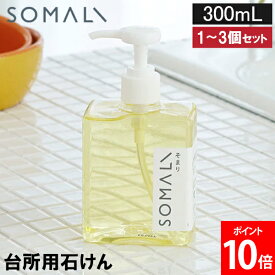 ＼店内、マラソンSALE開催中／ ソマリ SOMALI 台所用複合石けん 300mL 食器用洗剤l 1個 2個 3個 セット 台所用石けん キッチン洗剤 300ml ポンプ 弱アルカリ性 手荒れ 植物由来 洗浄成分 食器 調理器具用 日本製 41165 まとめ買い 買い置き
