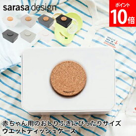 ＼お盆も休まず配送／ ウェットティッシュケース b2c ウェットティッシュホルダー おしゃれ おしり拭き おしりふき お手拭き 除菌シート 台拭き カバー ベビー用品 掃除 出産祝い ls013 ls014 サラサデザイン sarasa design