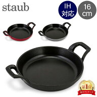 ストウブ 鍋 Staub ラウンド スタッカブルディッシュ 16cm グラタン皿 IH対応 ホーロー おしゃれ オーブ…