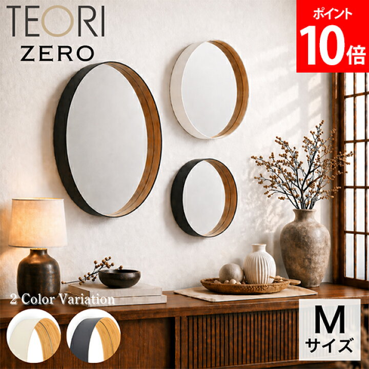 楽天市場】テオリ TEORI 壁掛けミラー ゼロ ZERO Mサイズ 墨色 乳白 鏡 