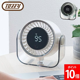 トフィー Toffy 2Way卓上パワフルファン 卓上扇風機 小型扇風機 デスクファン コンパクト USB充電式 軽量 吊り下げ 壁掛け 100段階風量 パワフル送風 熱中症対策 オフィス 脱衣所 キッチン用扇風機 夏家電