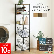 ホームテイスト HOME taste ヴィンテージ調 調節可能 カゴ付きランドリーラック さわやかな スリム 幅33c…