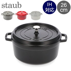 ＼店内、モール内最安挑戦中／ ストウブ 鍋 Staub ピコ・ココット ラウンド 26cm 両手鍋 ホーロー鍋 Rund Brater ピコ ココット 鍋 なべ おしゃれ 調理器具 キッチン用品 母の日