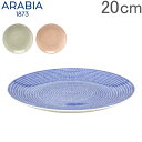 アラビア Arabia 皿 24h アベック プレート フラット 20cm 洋食器 キッチン 北欧 24h Avec Plate Flat 5%還元 あす楽