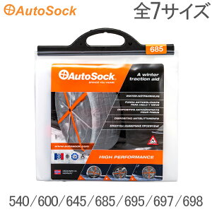 Autosock HP (オートソック ) ハイパフォーマンス 【簡単装着!緊急用タイヤ滑り止め・タイヤの靴下】 あす楽