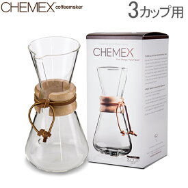 Chemex ケメックス コーヒーメーカー マシンメイド 3カップ用 ドリップ式 CM-1C あす楽