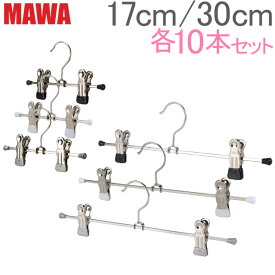 マワ Mawa ハンガー クリップ 各10本セット 17cm 30cm マワハンガー Clip K 17/D 30/D mawaハンガー まとめ買い パンツ スカート用 収納 機能的 クローゼット すべらない ドイツ あす楽