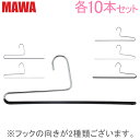 マワ Mawa ハンガー パンツ シングル 35cm 各10本セット KH35 KH35/U マワハンガー スカート ストール mawaハンガー まとめ買い 収...