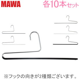 マワ Mawa ハンガー パンツ シングル 35cm 各10本セット KH35 KH35/U マワハンガー スカート ストール mawaハンガー まとめ買い 収納 機能的 デザイン クローゼット すべらない ドイツ あす楽