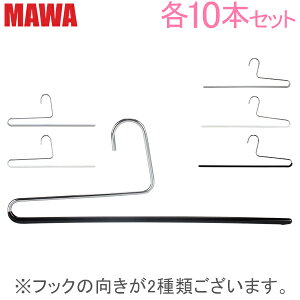マワ Mawa ハンガー パンツ シングル 35cm 各10本セット KH35 KH35/U マワハンガー スカート ストール mawaハンガー まとめ買い 収納 機能的 デザイン クローゼット すべらない ドイツ 5%還元 あす楽