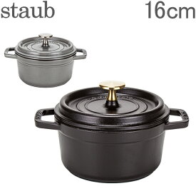 【あす楽】 ストウブ 鍋 Staub ピコ ココット ラウンド Round Cocotte 16cm ホーロー 鍋 なべ【5％還元】